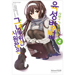 시원찮은 그녀를 위한 육성방법 사랑에 빠진 메트로놈. 4(코믹), 디앤씨미디어