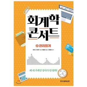 회계학 콘서트 2: 관리회계:왜 내 가게만 장사가 안될까?, 한국경제신문, 하야시 아츠무 저/박종민 역/반동현 감수