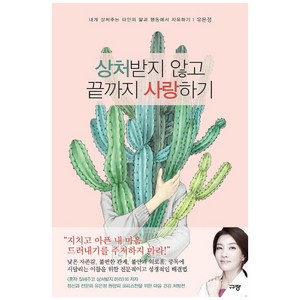 상처받지 않고 끝까지 사랑하기:내게 상처주는 타인의 말과 행동에서 치유하기, 규장