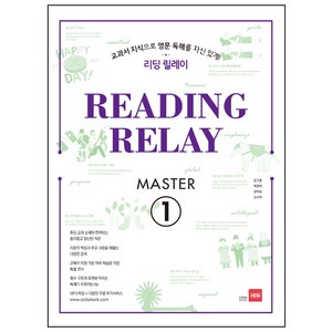 리딩 릴레이 (Reading Relay) Master. 1:교과서 지식으로 영문 독해를 자신 있게!, 쎄듀, 영어영역