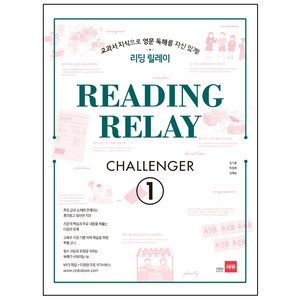 리딩 릴레이 (Reading Relay) Challenger. 1:교과서 지식으로 영문 독해를 자신있게!, 쎄듀, 영어영역