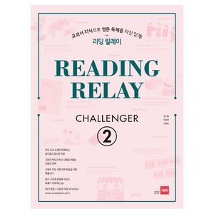 리딩 릴레이(Reading Relay) Challenger 2:교과서 지식으로 영문 독해를 자신있게!, 쎄듀, 영어영역