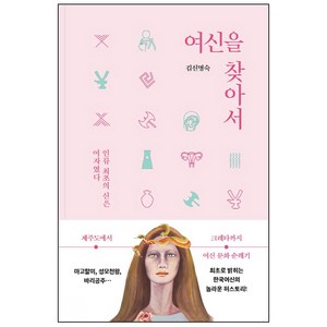 여신을 찾아서:인류 최초의 신은 여자였다  제주도에서 크레타까지 여신 순례기, 판미동, 김신명숙