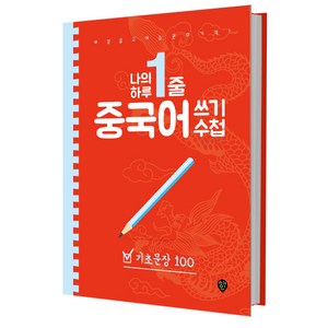 나의 하루 한줄 중국어 쓰기 수첩: 기초문장 100:매일 중국어 습관의 기적!, 시대인, 나의 하루 1줄 중국어 쓰기 수첩 시리즈, 상세 설명 참조