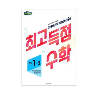 최고득점 중학 수학 중1-2 : 2015 개정 교육과정, 비상교육, 중등1학년