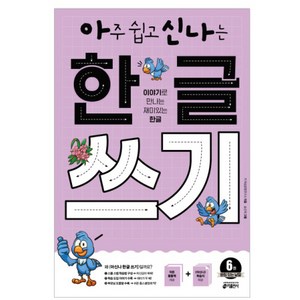 아주 쉽고 신나는 한글 쓰기 6: 받침 있는 낱말:이야기로 만나는 재미있는 한글, 6. 받침 있는 낱말