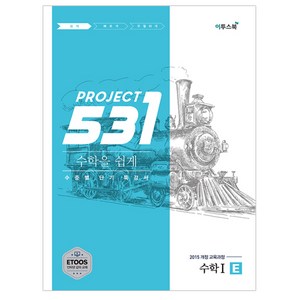 531 프로젝트 PROJECT 수학 1 쉽게 E (2024년), 이투스북, 수학영역