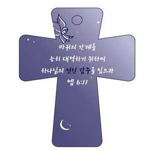 조이랜드 cross 5 성경말씀 차량용걸이 엡6장11절, 남색
