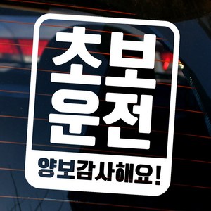 뭉키데코 차량용 엠블렘 사각 초보운전 양보감사 반사 스티커, 화이트, 1개