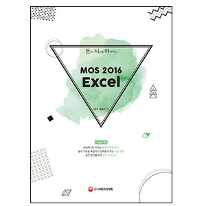 돈과 시간을 아껴주는MOS 2016 Excel, 시대고시기획