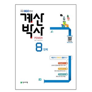 계산박사 Power 8단계:최강 단원별 연산, 천재교육