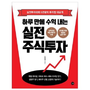 하루 만에 수익 내는 실전 주식투자, 길벗, 강창권 저