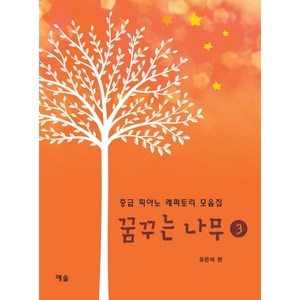 꿈꾸는 나무 3:중급 피아노 레퍼토리 모음집, 예솔, 유은석