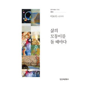 이보라 소설가의삶의 모퉁이를 돌 때마다, 인간과문학사, 이보라 저