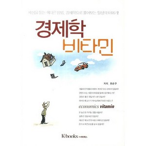 경제학 비타민(양장본 HadCove), k-books(케이북스), 한순구 저