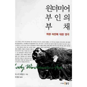 윈더미어 부인의 부채:착한 여자에 관한 연극, 동인, 오스카 와일드 저/오경심 역