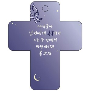 조이랜드 성경말씀 차량용고리 cross 3 남색 골3장18절, 1개