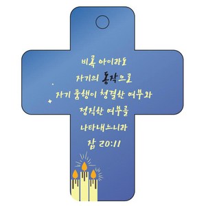 조이랜드 성경말씀 차량용 열쇠고리 cross 3 파랑 잠20장11절, 1개