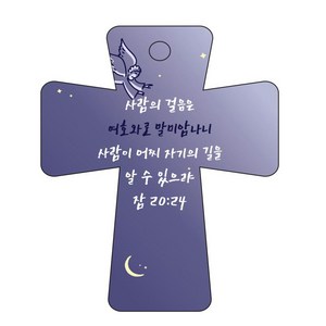 조이랜드 성경말씀 차량용고리 남색 cross 5 잠20장24절, 1개