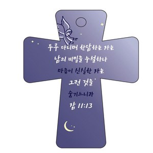 조이랜드 성경말씀 차량용고리 남색 cross 5 잠11장13절, 1개