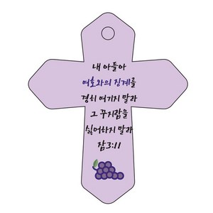 조이랜드 성경말씀 차량용 열쇠고리 cross 6 보라 잠3장11절, 1개