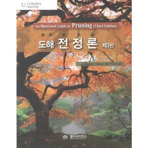 도해 전정론, 월드사이언스, Edward F. Gilman 저/이규화 역