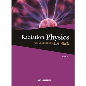 방사선사 수험생을 위한 방사선 물리학, 아카데미아, 김성철 저