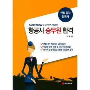 항공사 승무원 합격:면접 합격 필독서, 백산출판사