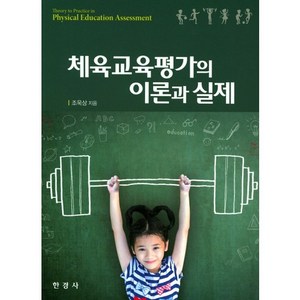 체육교육평가의 이론과 실제, 한경사, 조욱상 저