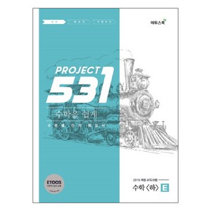 531 프로젝트 PROJECT 수학영역 수학 (하) 쉽게 E (Easy) (2024년), 이투스북