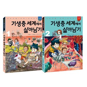 기생충 세계에서 살아남기 세트, 미래엔아이세움