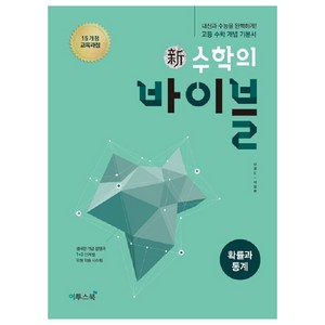 2024년 신 수학의 바이블 고등, 이투스북, 확률과 통계