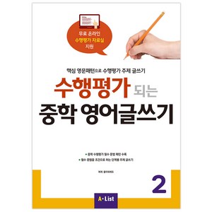 수행평가 되는 중학 영어글쓰기 2:핵심 영문패턴으로 수행평가 주제 글쓰기, Witing, 2