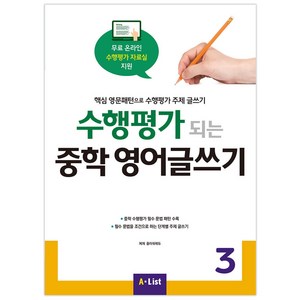 수행평가 되는 중학 영어글쓰기 3:핵심 영문패턴으로 수행평가 주제 글쓰기, Writing, 3