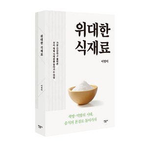 위대한 식재료:가장 건강하고 올바른 우리 제철 식재료를 찾아가는 여정, 민음사, 이영미 저