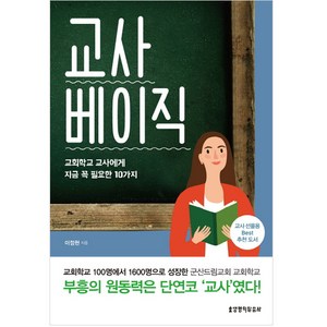 교사 베이직:교회학교 교사에게 지금 꼭 필요한 10가지, 생명의말씀사