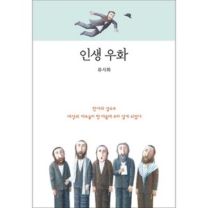 인생 우화:천사의 실수로 세상의 바보들이 한 마을에 모여 살게 되었다, 연금술사, 류시화 저/블라디미르 루바로프 그림