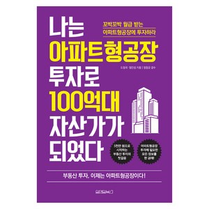 나는 아파트형공장 투자로 100억대 자산가가 되었다:꼬박꼬박 월급 받는 아파트형공장에 투자하라, 원앤원북스, 엄진성