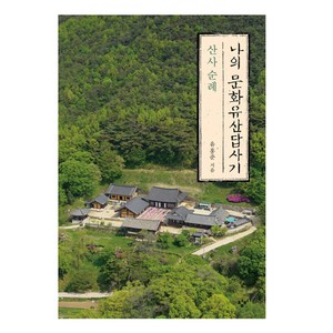 나의 문화유산답사기: 산사 순례, 창비, 유홍준