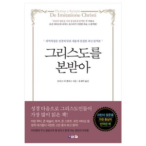 그리스도를 본받아:개역개정판 성경에 맞춰 새롭게 편집한 최신 완역본, 브니엘