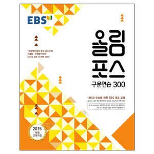 EBS 올림포스 고등 구문연습 300 (2024년):2015 개정 교육과정 | 내신과 수능을 위한 EBS 대표 교재, EBS한국교육방송공사