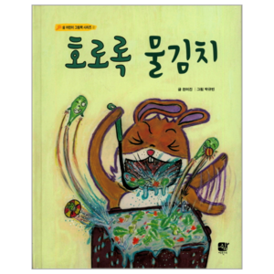 호로록 물김치, 쉼어린이