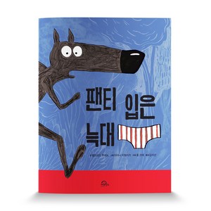 팬티 입은 늑대. 1, 키위북스