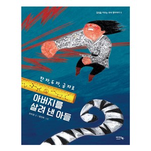 한 자 두 자 금 자로 아버지를 살려 낸 아들, 아이앤북