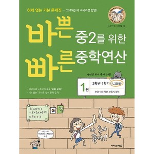 바쁜 중2를 위한 빠른 중학연산 1 (2025년), 수학, 중등 2학년