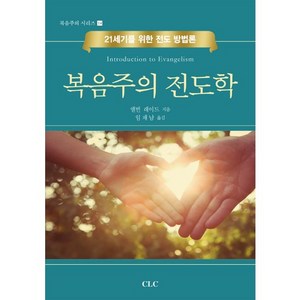 복음주의 전도학:21세기를 위한 전도 방법론, CLC(기독교문서선교회)