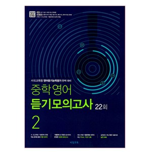 2025 중학영어 듣기모의고사 22회 2학년, 비상교육, 중등2학년