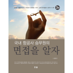 국내 항공사 승무원의 면접을 알자:완벽한 기출문제 분석/ 면접장의 생생함을 그대로/ 실제 합격자들의 합격수 제3판 개정판, 한올