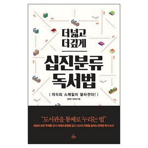 더 넓고 더 깊게십진분류 독서법:지식의 스케일이 달라진다, 청림출판, 장대은,임재성 공저