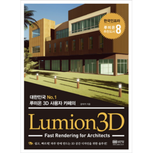 루미온3D : 대한민국 No 1 사용자 카페의 Lumion3D, 성안당